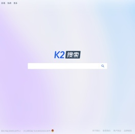 K2搜索 - 用自然语言探索世界【K2OS网站】
