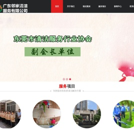 首页 东莞保洁_东莞清洁_东莞清洁服务--广东邻家清洁服务有限公司