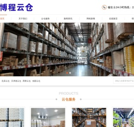 天津仓储物流-天津电商云仓-天津云仓一件代发-博程云仓官网