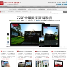 720全景世界官网-全景世界是国内360全景拍摄技术一流的全景技术服务提供商！企业宣传片制作,虚拟漫游,全息投影,网上展厅,360度全景,360度全景制作,全景网站,三维全景图,全景展示,三维全景虚拟现实,全景看房,全景制作,全景图片,全景图,全景相机,三维全景,全景