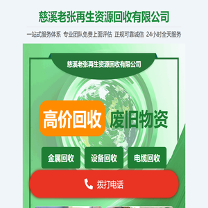 慈溪老张再生资源回收有限公司