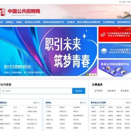 中国公共招聘网