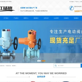 电动执行器|气动执行器|电动/气动执行机构品牌厂家-浙江扬修自控