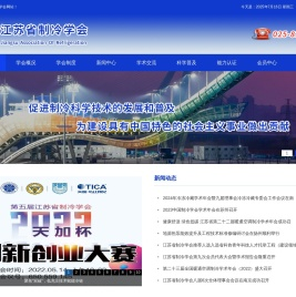 江苏省制冷学会_官方网站