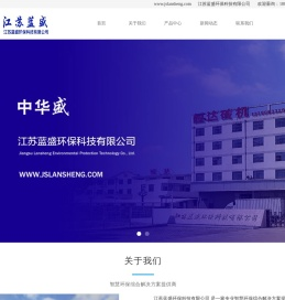 江苏蓝盛环保科技有限公司 - 智慧环保综合解决方案提供商