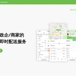 安全信使 - 面向政企商家的同城即时配送服务