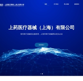 上药医疗器械（上海）有限公司