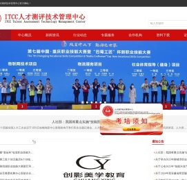 ITCC人才测评技术管理中心 - 官方网站