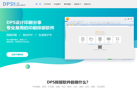 DPS排版软件_极易上手_模板丰富_书刊画册报纸文集排版极快_DPS设计印刷分享-新一代印刷设计排版软件