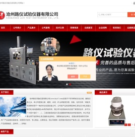 原位压力机-混凝土取芯机-振动台-沧州路仪公路仪器有限公司