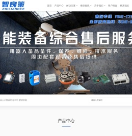 智良策_机器人售后服务网
