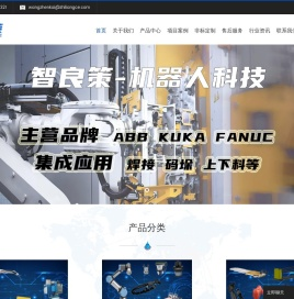 智良策-机器人项目集成网站_工业机器人集成网站_工业机器人网站