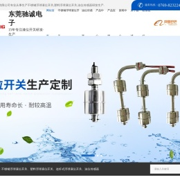 不锈钢浮球液位开关,塑料浮球液位开关,连杆浮球液位开关,油位传感器_东莞市驰诚电子有限公司