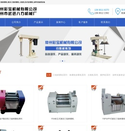 三辊研磨机,卧式砂磨机,分散机,涂料实验室设备,常州武进八方机械厂常州武进八方机械厂