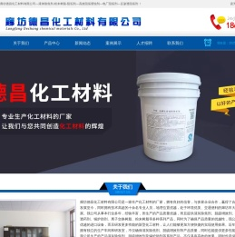 廊坊德昌化工材料有限公司―阻垢剂―高效阻垢缓蚀剂―电厂阻垢剂―反渗透阻垢剂-液体除焦剂-粉末树脂