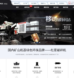 颚式破碎机,反击式破碎机等碎石机设备提供商-红星机器