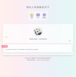 我在人间凑数的日子