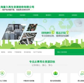 网站首页-上海量久再生资源回收有限公司