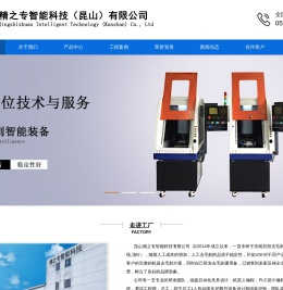 精之专智能科技（昆山）有限公司,自动去毛刺机