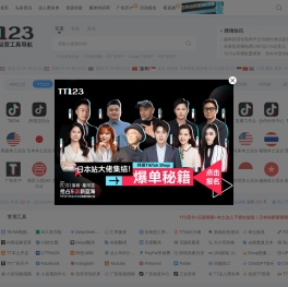 TT123卖家导航-TikTok电商门户|海外短视频运营导航