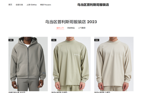 乌当区普利斯哥服装店