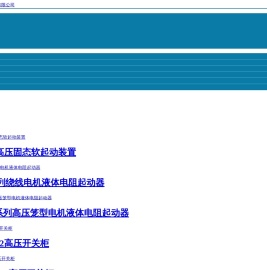 软启动柜-高压软启动柜-襄阳固态软启动柜厂家_襄阳科远机电技术公司