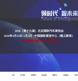 2026北京车展首页 - 2026（第十九届）北京国际汽车展览会 - 2026北京国际车展参展报名