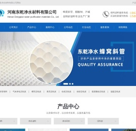 蜂窝斜管-滤头-纤维球-聚合氯化铝-河南东乾净水材料有限公司