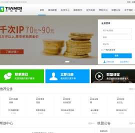天地联盟-上市公司旗下技术员联盟-首选软件APP推广联盟