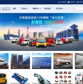 湖北齐星集团官网 - 应急特种车/升顶房车/驾驶室/