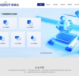 铠硕达科技（KSDIOT）-智慧物联系统方案提供商