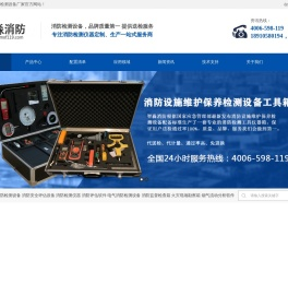消防检测设备_消防资质检测设备仪器_消防维保仪器_人防工程检测仪器设备-欢迎来到江苏消防检测设备厂家官方网站！