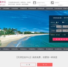 天津征婚相亲交友-天津交友中心 - 天津987交友网