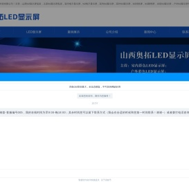 山西led显示屏厂家-太原led显示屏批发「室内户外全彩led电子显示屏-led球形屏-led透明屏」山西奥拓科技定制