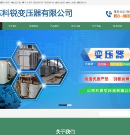 干式变压器厂_干式变压器价格_SCB11干式变压器生产厂家 - 山东科锐变压器有限公司