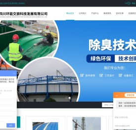 四川污水厂除臭_再生水厂生物除臭_净水厂除臭设备-四川环能交旅科技发展有限公司
