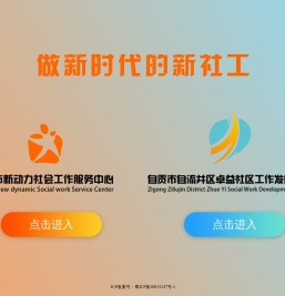 自贡市新动力社会工作服务中心