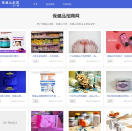 保健品招商_保健品加盟代理_会销保健食品-保健品招商门户网