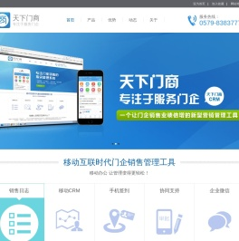 天下门商CRM,门业商机,天下门商APP,销售人员管理等 - 永康市环讯电子商务有限公司