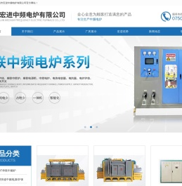 中频电炉|电烧结炉|电磁熔炉|江门市宏进中频电炉有限公司
