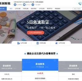公司注册-财务代理-税务代理-资质申办-东莞跃创财务管理有限公司