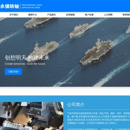宁波永镇转轴 – 专业机械产品制造商
