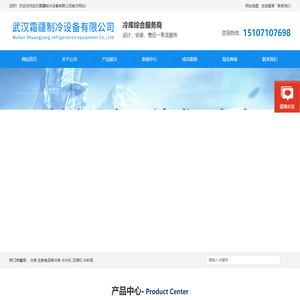 武汉冷库/冷库工程/制冷设备/冷水机/急冻库/冷藏库/冷冻库/速冻库/保鲜库/雪糕库/厂家-武汉霜疆制冷设备有限公司