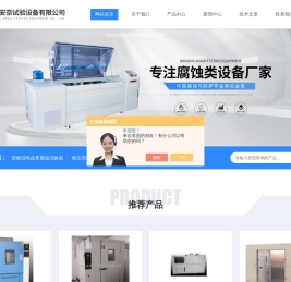高低温交变湿热试验箱-高低温加载复合盐雾试验箱-南京安奈试验设备有限公司