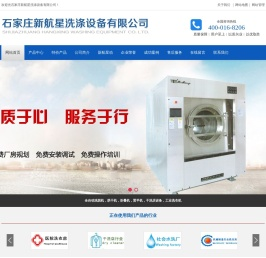 洗涤设备_洗衣房设备_水洗厂设备-石家庄新航星公司