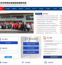 北京市特种设备检验检测研究院