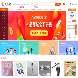 礼品仓-云仓供应链礼品一件代发平台！