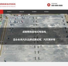 成都熊猫基地试驾场地