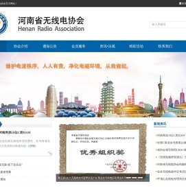 河南省无线电协会