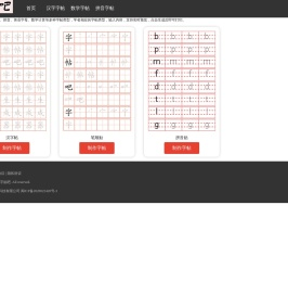 字帖吧 - 在线字帖免费生成 - 田字格生成 - zt8.cn